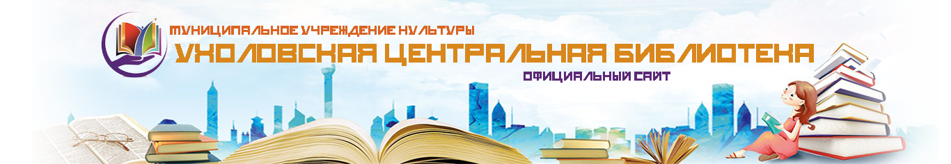 МУК "Ухоловская центральная библиотека"