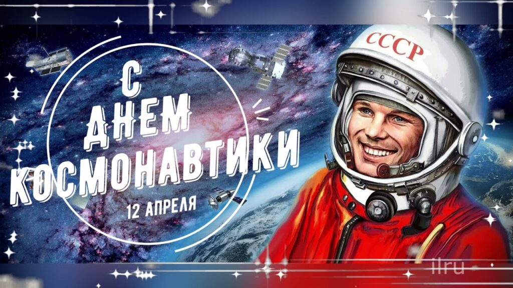 «Юрий Гагарин - первый человек в космосе»