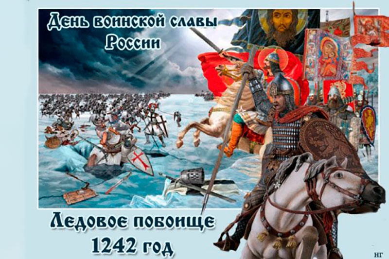 18 апреля - День воинской славы - День победы русских воинов князя Александра Невского над немецкими рыцарями на Чудском озере (Ледовое побоище, 1242 год)