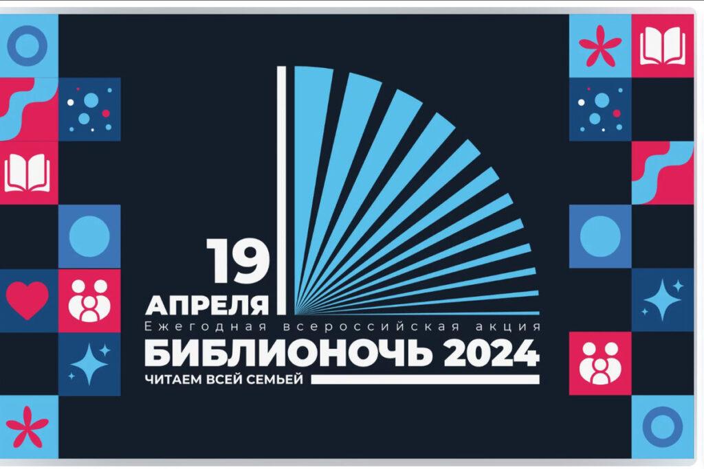 «Библионочь-2024»: «Гений русской науки»
